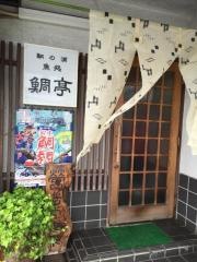 鞆の浦・魚処・鯛亭