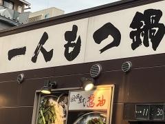 元祖博多麺もつ屋