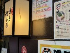元祖博多麺もつ屋