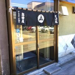そば処吉田屋