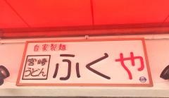 ふくや