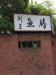 魚勝