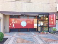 市川