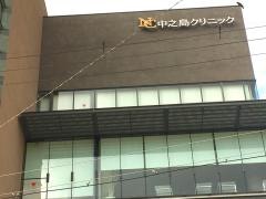 中之島クリニック
