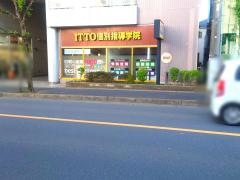 ＩＴＴＯ個別指導学院　八潮校