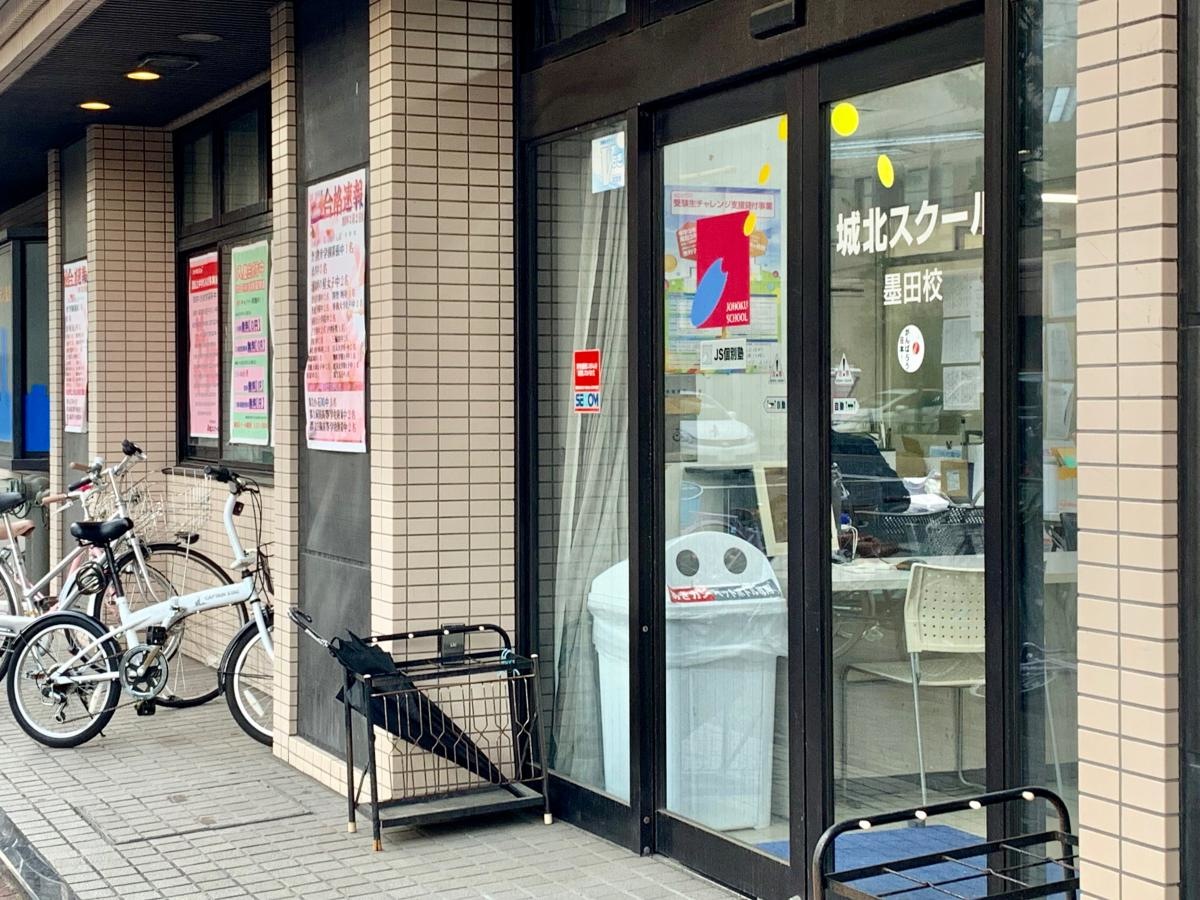 城北スクール 墨田校のエントランス外観