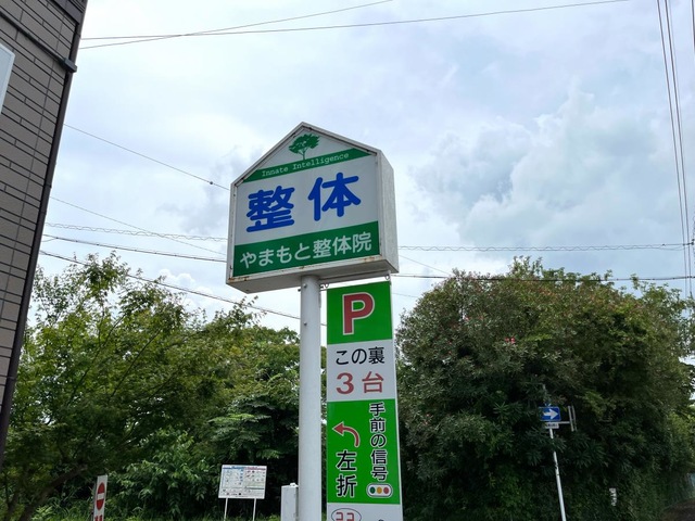 やまもと整体院