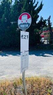 「代之下」バス停留所