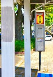「弁天町」バス停留所