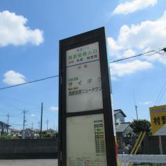 「西武柏原入口」バス停留所