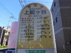 「上能ケ谷」バス停留所