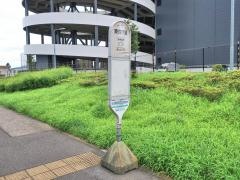 「東四丁目」バス停留所