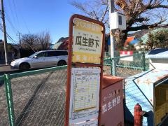 「瓜生野下」バス停留所