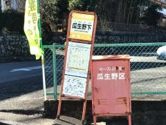 「瓜生野下」バス停留所