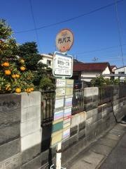 「喜惣治一丁目」バス停留所