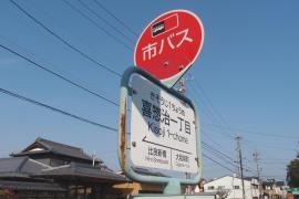 「喜惣治一丁目」バス停留所