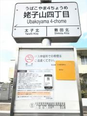 「姥子山四丁目」バス停留所