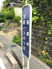 「釈尊寺」バス停留所