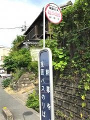 「釈尊寺」バス停留所