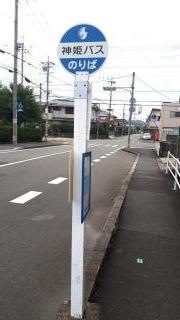 「新神野三丁目」バス停留所