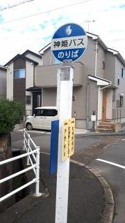 「新神野三丁目」バス停留所