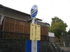 「武庫が丘６丁目」バス停留所