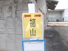 「福山」バス停留所