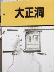 「大正洞」バス停留所