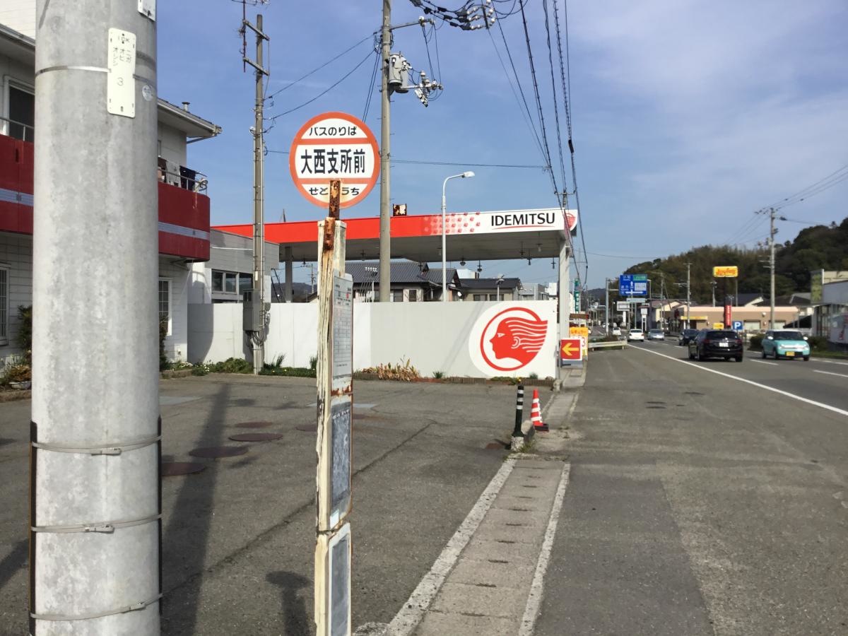 「大西支所前」バス停留所
