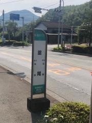 「釜尾」バス停留所