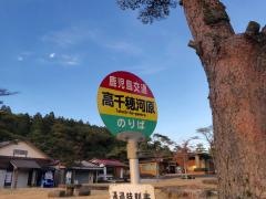 「高千穂河原」バス停留所