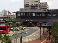 直方駅