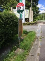 「奥渡口」バス停留所