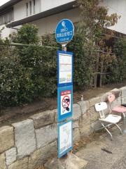 「羽津山住宅口」バス停留所