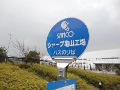 「シャープ亀山工場」バス停留所