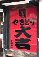 やきとり大吉　黒原店