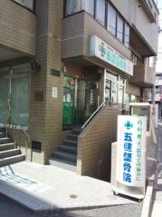 五健鍼灸整骨院渋谷本院