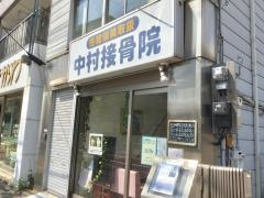ナカムラ接骨院