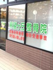 希望ヶ丘整骨院