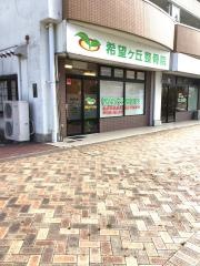希望ヶ丘整骨院