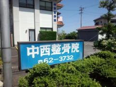 中西整骨院