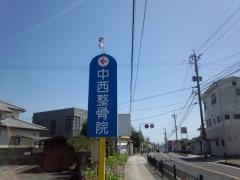 中西整骨院