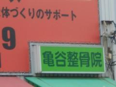 亀谷整骨院