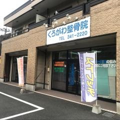 くろがわ整骨院