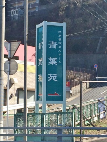 青葉苑 看板
