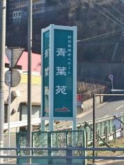 青葉苑