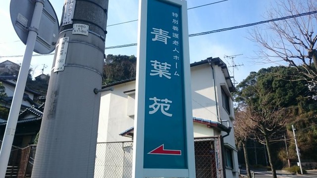 青葉苑 看板