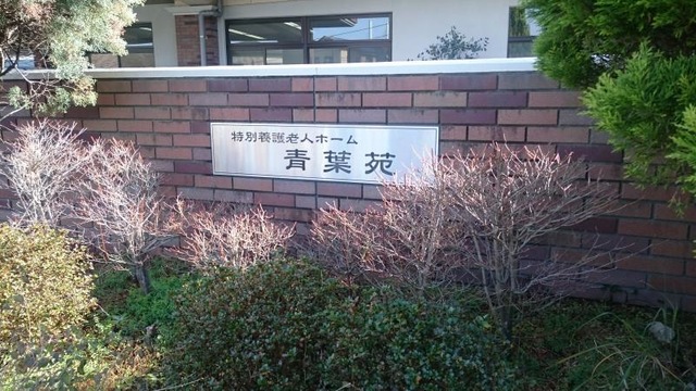 青葉苑 看板