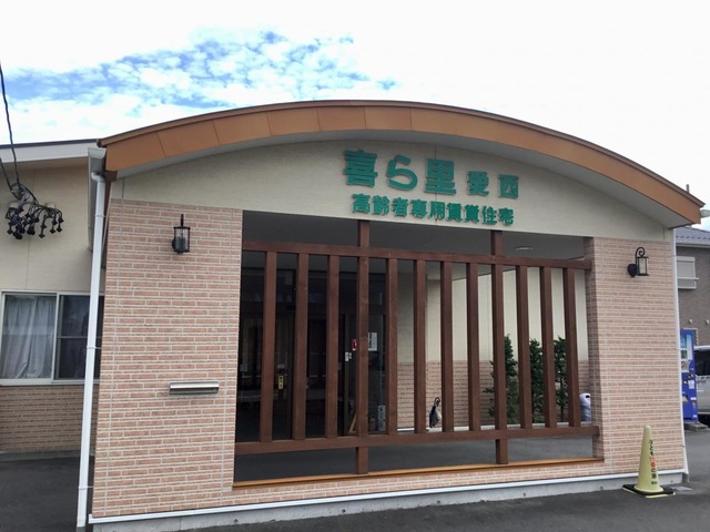 喜ら里　愛西