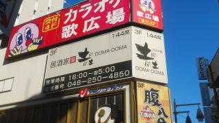 土間土間　川口店